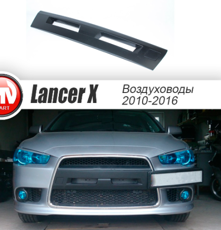 Воздуховоды радиатора в передний бампер (Цельные) для Mitsubishi Lancer X (2010-2016) купить недорого с доставкой в Орел