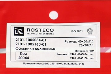 комплект сальников коленчатого вала для b@3 2101-2107, 2121, 21213, 21214, 2131 "L@DA 4x4", 2123 "chevrolet niv@" (передний+задний) купить недорого с доставкой в Орел