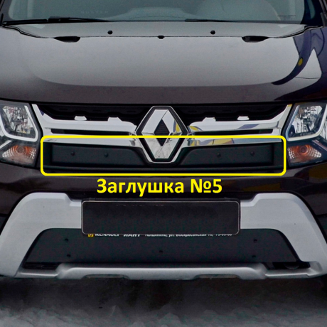Комплект заглушек "КАРТ" №5 + №6 для Renault Duster (дизель) рестайлинг после 2015 г.в. купить недорого с доставкой в Орел