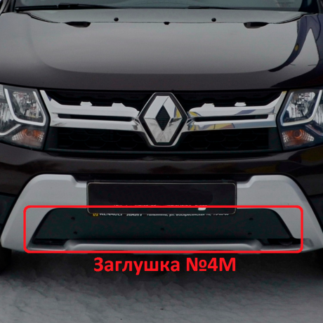 Комплект заглушек "КАРТ" (заглушка №4М + заглушка №5М) для Renault Duster с 2015 г.в. купить недорого с доставкой в Орел