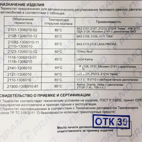 Термостат 21073-1306010 B@3 2101-2107, 21213, 21214, ИЖ 2126, 2127 купить недорого с доставкой в Орел
