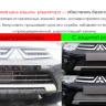 Защита радиатора "PREMIUM" Mitsubishi ASX (2012-2016) купить недорого с доставкой в Орел