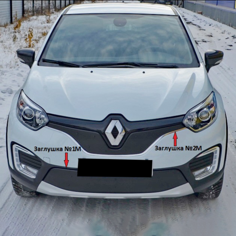 Комплект заглушек "КАРТ" (заглушка №1М + заглушка №2М) для Renault Kaptur купить недорого с доставкой в Орел