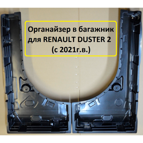 Органайзер в багажник "КАРТ" для Renault Duster 2 (с 2021 г.в.) купить недорого с доставкой в Орел