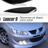 Накладки на фары (реснички) узкие var №1 для Mitsubishi Lancer IX (2003-2009) купить недорого с доставкой в Орел