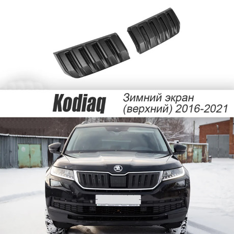 Зимний экран верхний, (текстурный пластик) для Skoda Kodiaq (2016-2021) купить недорого с доставкой в Орел